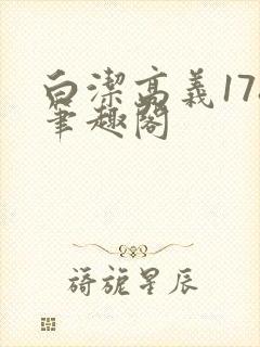 白洁高义178笔趣阁