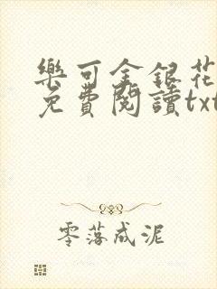 乐可金银花全文免费阅读txt