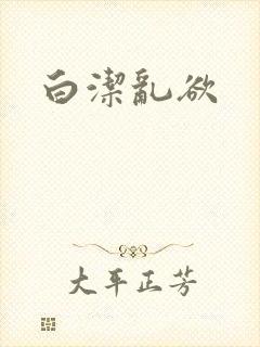 白洁乱欲