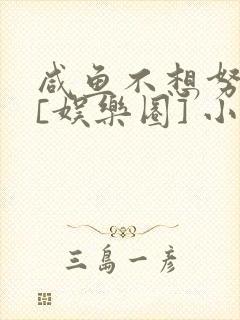 咸鱼不想努力了[娱乐圈] 小说