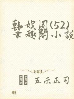 韩娱圈(52)笔趣阁小说