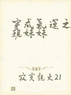 穿成气运之子的亲妹妹