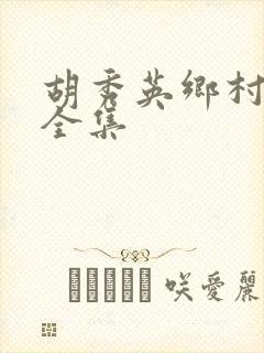 胡秀英乡村小说全集