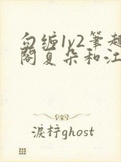 勾缠1v2笔趣阁夏朵和江临辉