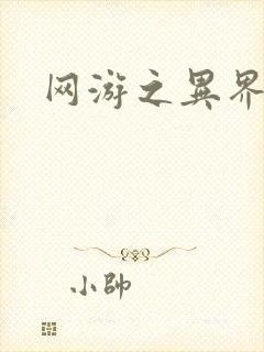 网游之异界剑圣封面