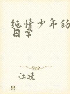 纯情少年的雌堕日常