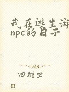 我在逃生游戏装npc的日子