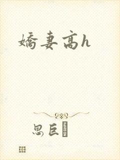 娇妻高h