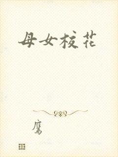 母女校花