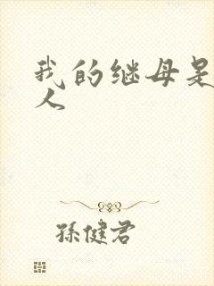 我的继母是外星人