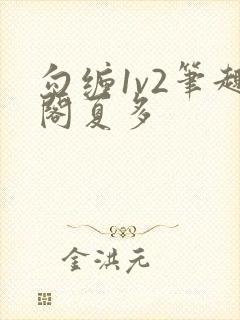 勾缠1v2笔趣阁夏多