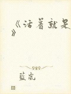 《活着就是恶心》