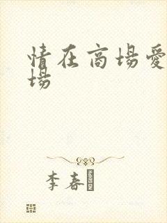情在商场爱在官场