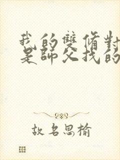 我的双修对象都是师父找的小说