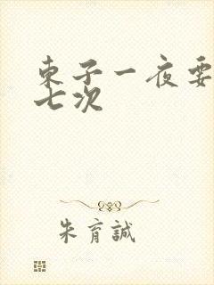 东子一夜要白洁七次