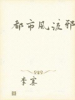 都市风流邪少