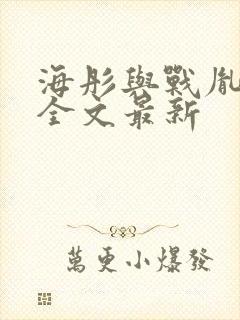 海彤与战胤小说全文最新