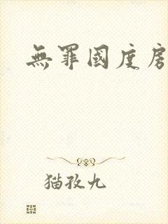 无罪国度房客封面