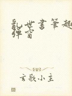 乱世书笔趣阁无弹窗