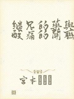 继兄的药与浑身酸痛的关联