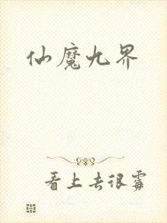 仙魔九界