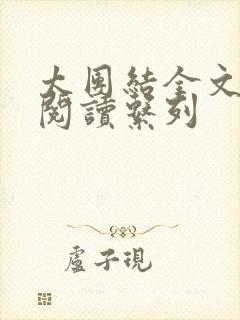 太团结全文免费阅读系列