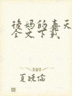 后妈的春天阅读全文下载