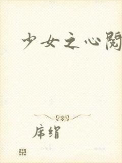 少女之心阅读