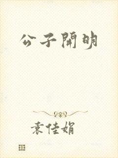 公子开明
