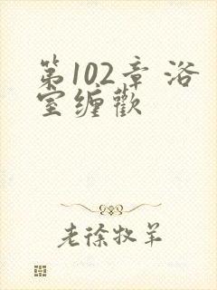 第102章 浴室缠欢