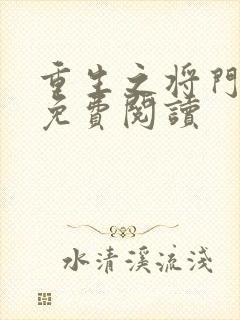 重生之将门毒后免费阅读