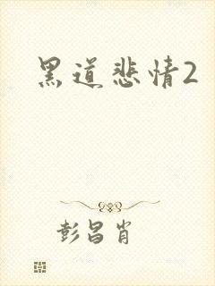 黑道悲情2