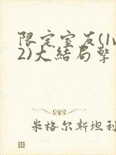 限定室友(1v2)大结局擎苍月