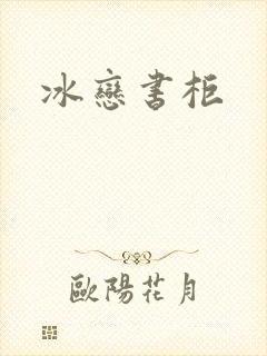 冰恋书柜