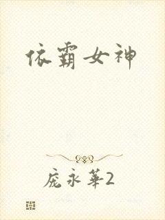依霸女神