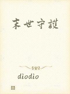 末世守护