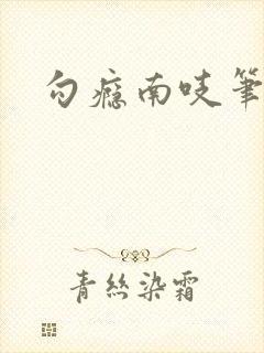 勾瘾南吱笔趣阁