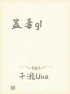 蛊毒gl