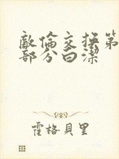 敌伦交换第11部分白洁