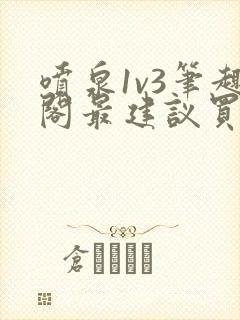 喷泉1v3笔趣阁最建议买吗