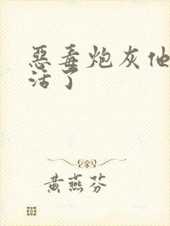 恶毒炮灰他不想活了