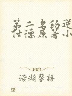 第二名的逆袭高仕德原著小说