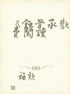 《蚀骨承欢》免费阅读