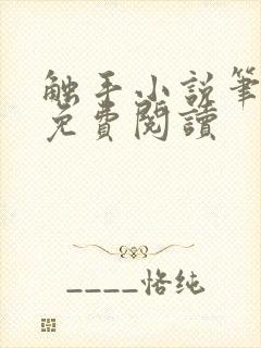 触手小说笔趣阁免费阅读