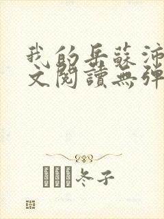 我的岳苏沛真全文阅读无弹窗 笔趣阁