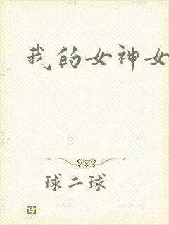 我的女神女奴