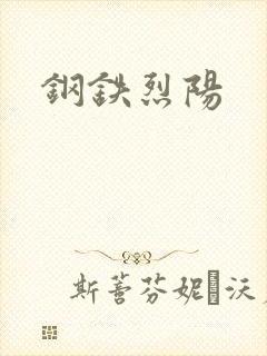 钢铁烈阳