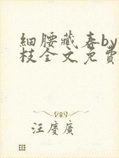 细腰藏春by韫枝全文免费阅读