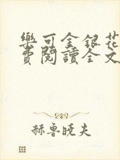 乐可金银花露免费阅读全文