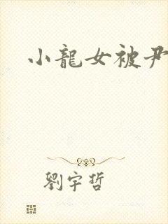 小龙女被尹志平